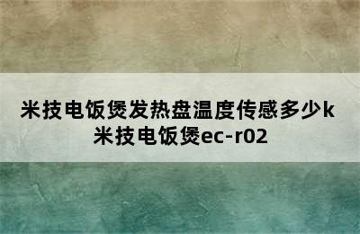 米技电饭煲发热盘温度传感多少k 米技电饭煲ec-r02